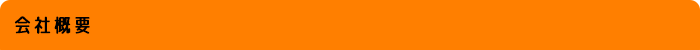 会社概要
