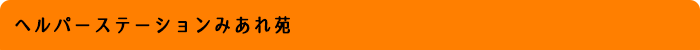 ヘルパーステーション