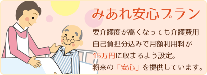 みあれ安心プラン
