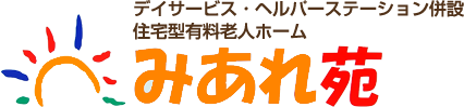 住宅型有料老人ホームみあれ苑