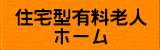 住宅型有料老人ホームみあれ苑