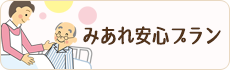 安心プラン