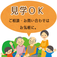 見学受付中